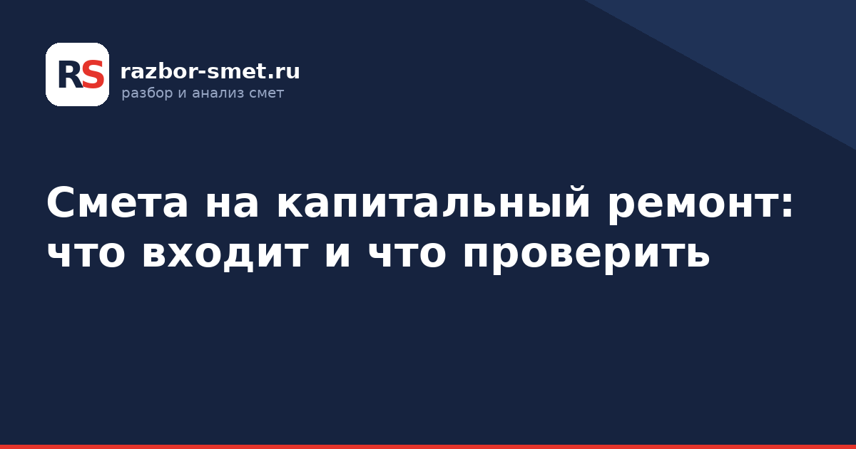 Смета на капитальный ремонт: что входит и что проверить