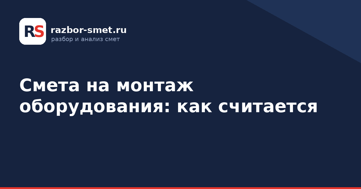 Смета на монтаж оборудования: как считается