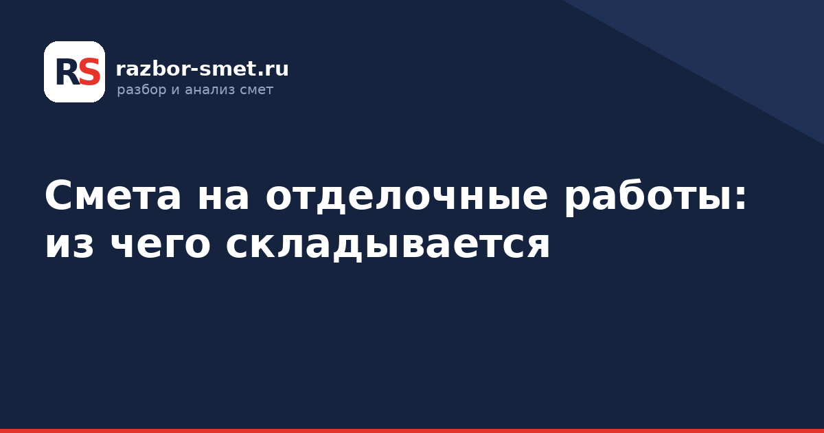Смета на отделочные работы: из чего складывается