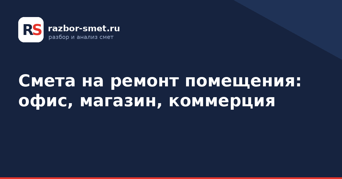 Смета на ремонт помещения: офис, магазин, коммерция