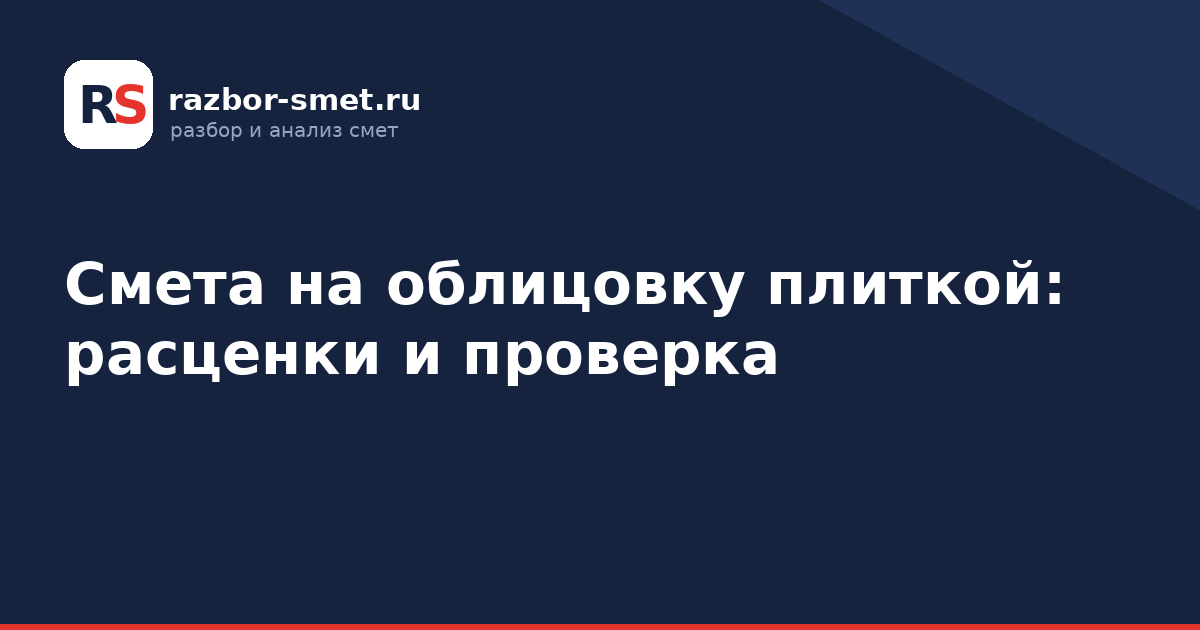 Смета на облицовку плиткой: расценки и проверка