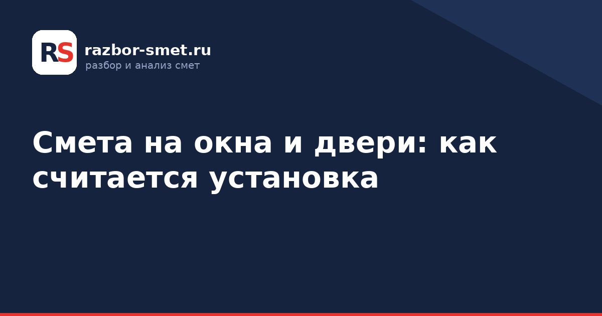 Смета на окна и двери: как считается установка