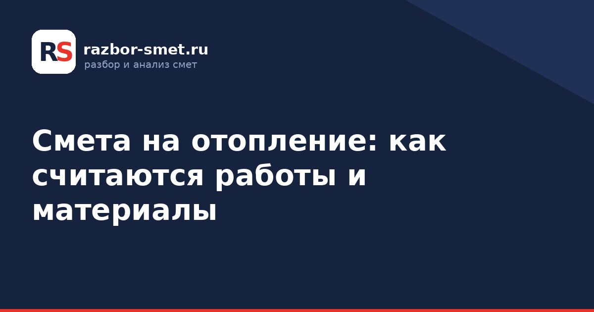 Смета на отопление: как считаются работы и материалы