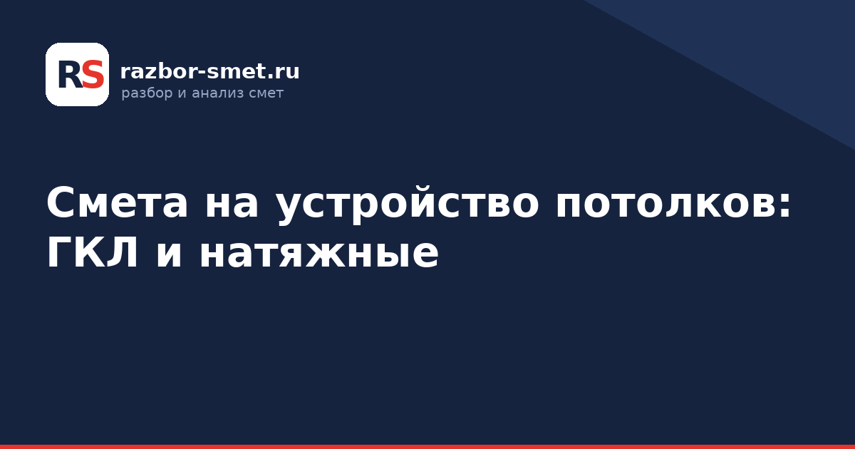 Смета на устройство потолков: ГКЛ и натяжные