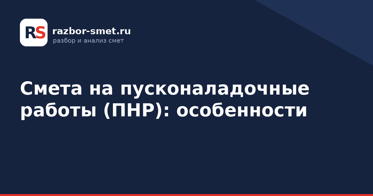 Смета на пусконаладочные работы (ПНР): особенности