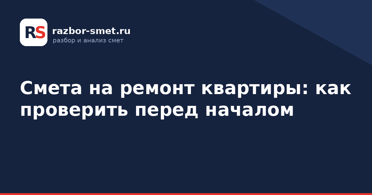 Смета на ремонт квартиры: как проверить перед началом