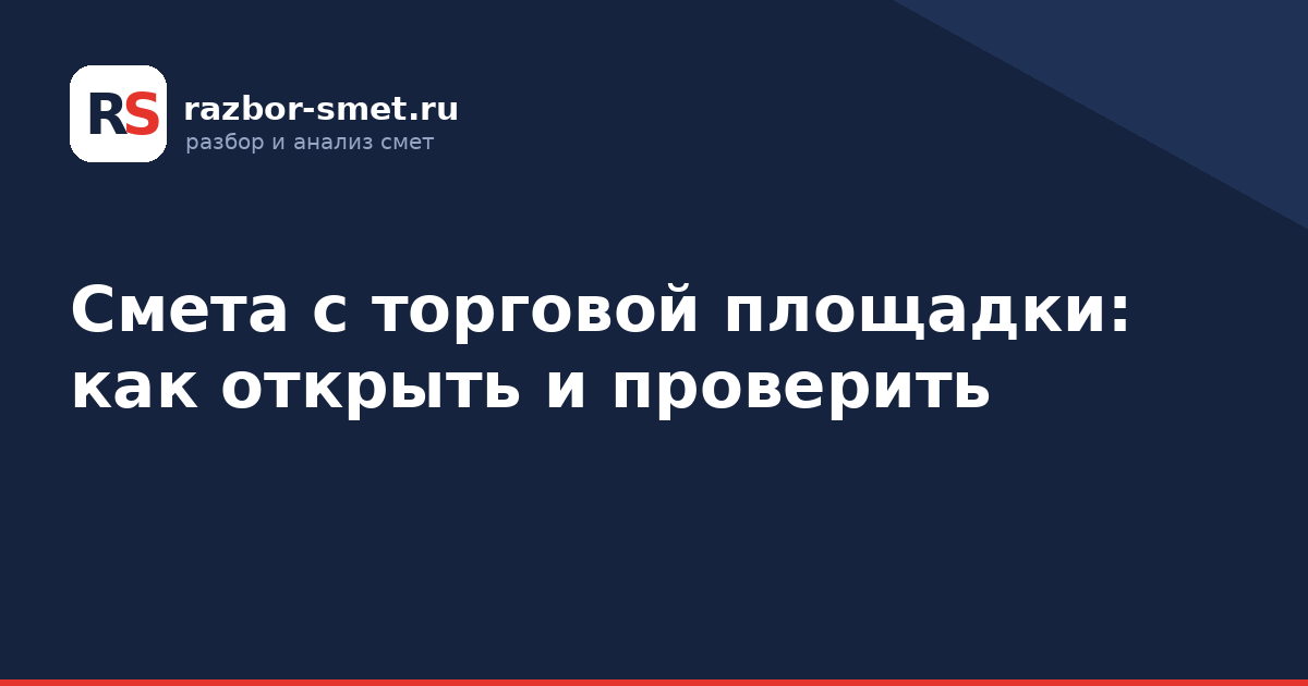 Смета с торговой площадки: как открыть и проверить