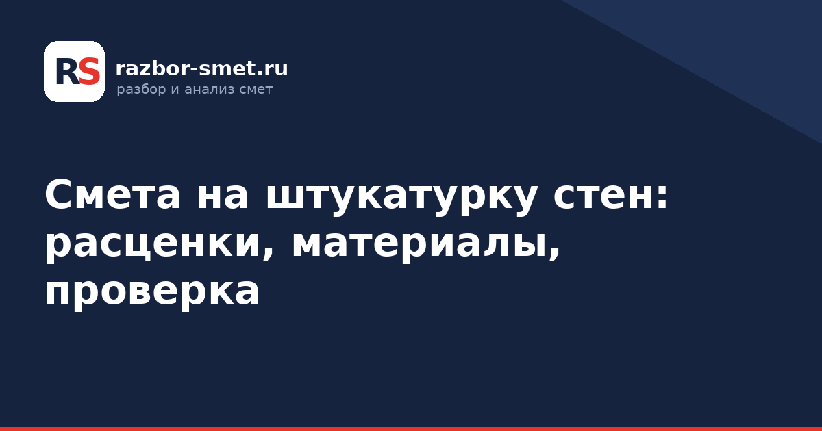 Смета на штукатурку стен: расценки, материалы, проверка