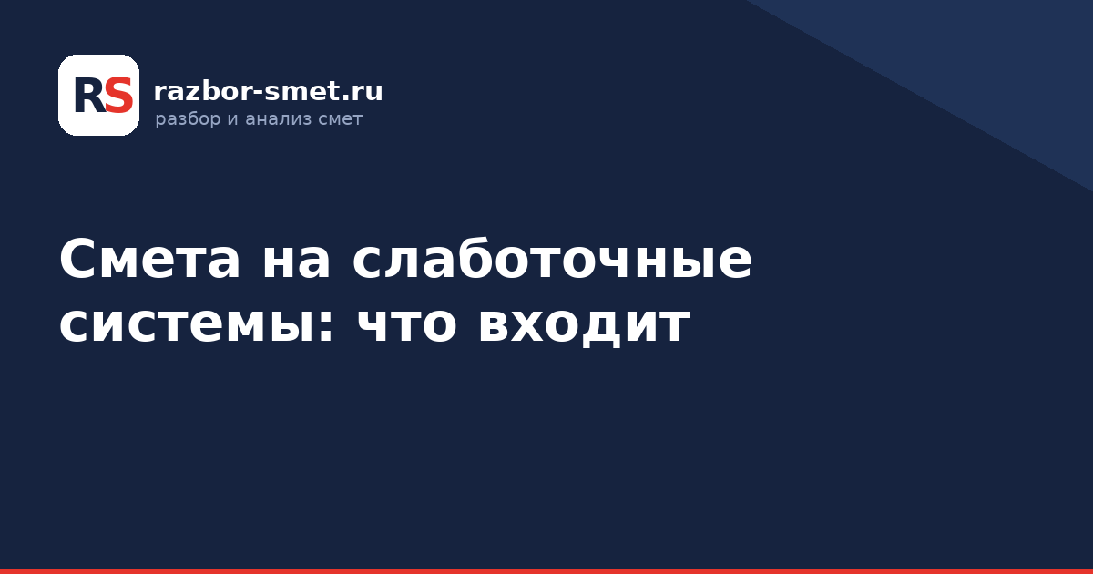 Смета на слаботочные системы: что входит