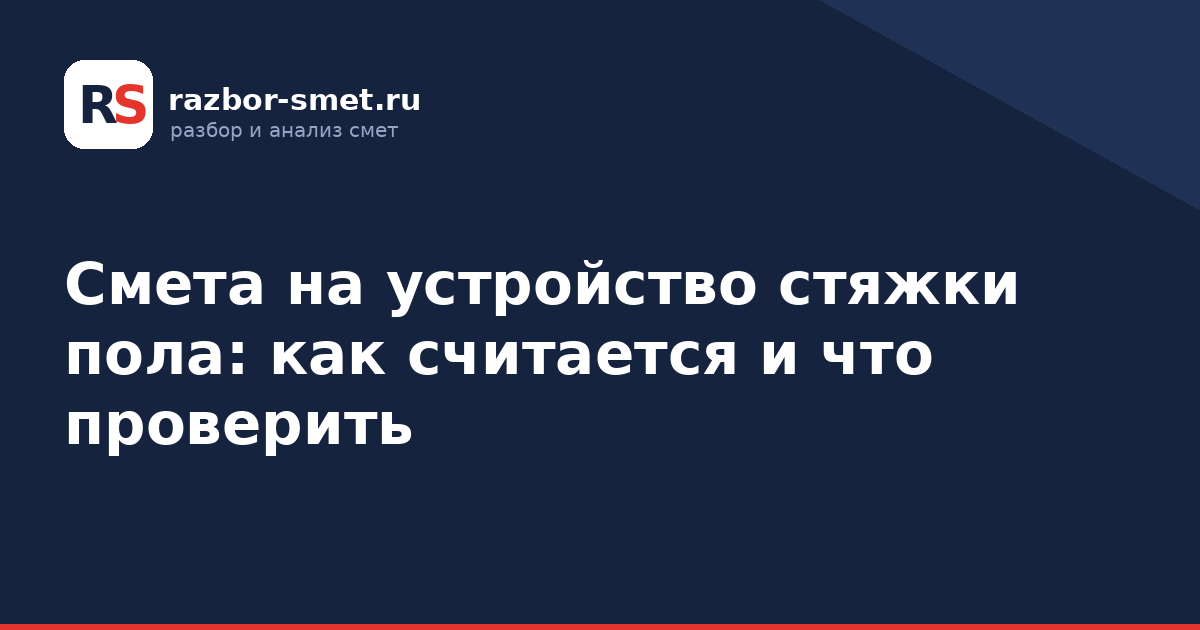 Смета на устройство стяжки пола: как считается и что проверить