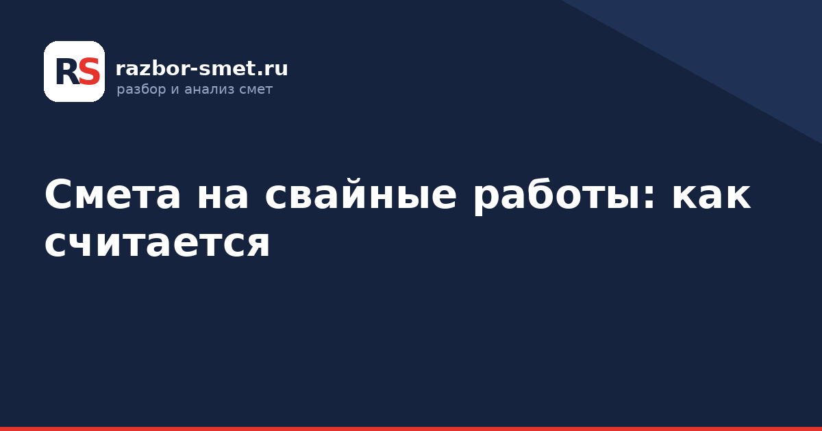 Смета на свайные работы: как считается