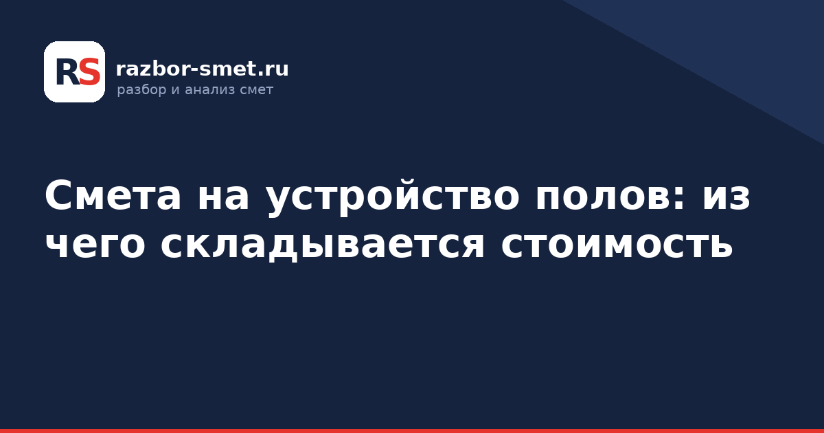 Смета на устройство полов: из чего складывается стоимость