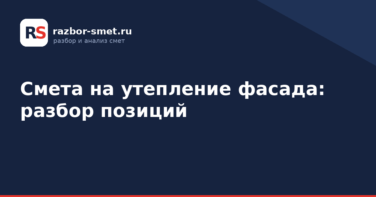 Смета на утепление фасада: разбор позиций