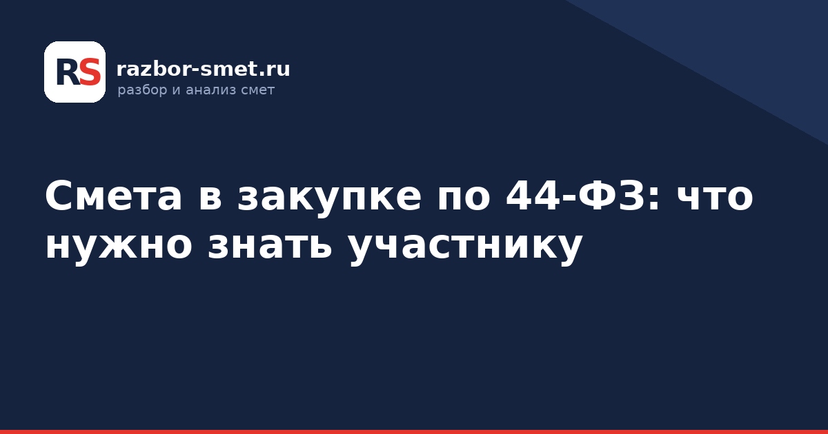 Смета в закупке по 44-ФЗ: что нужно знать участнику
