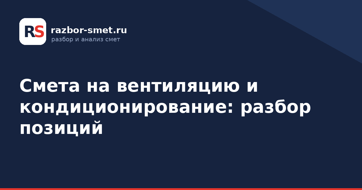 Смета на вентиляцию и кондиционирование: разбор позиций