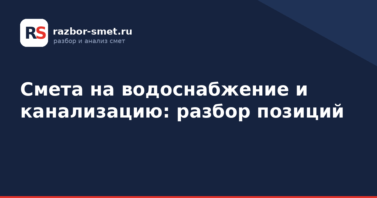 Смета на водоснабжение и канализацию: разбор позиций