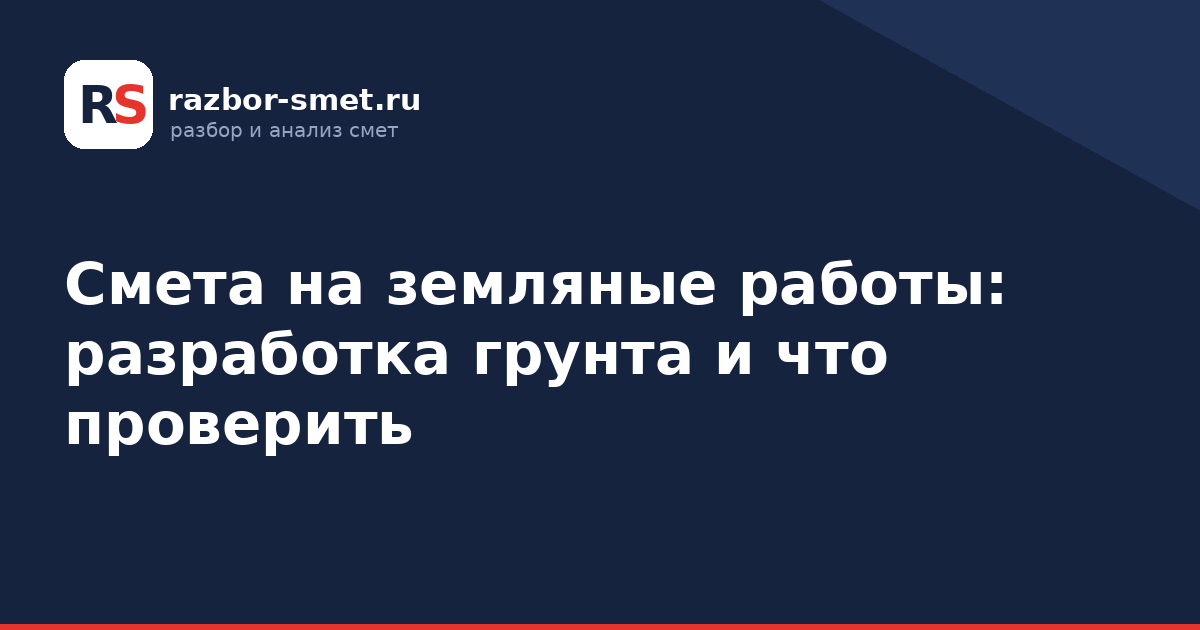 Смета на земляные работы: разработка грунта и что проверить