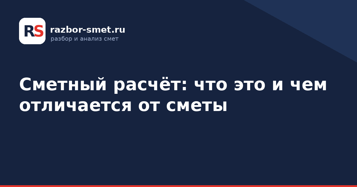 Сметный расчёт: что это и чем отличается от сметы