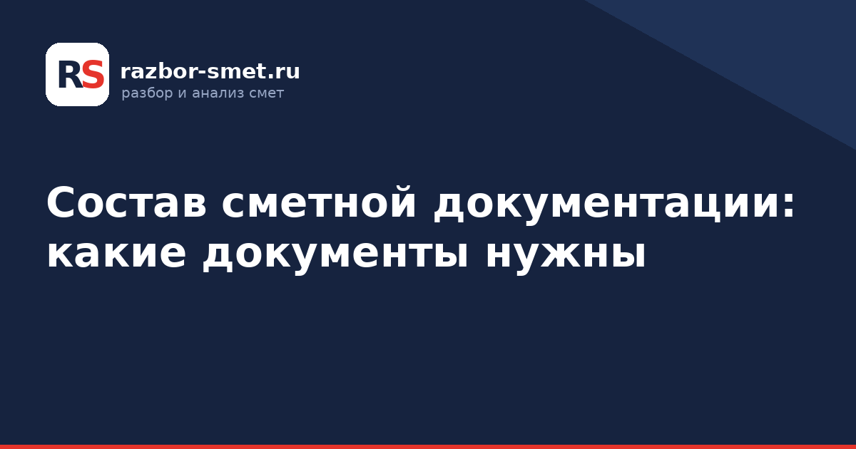 Состав сметной документации: какие документы нужны