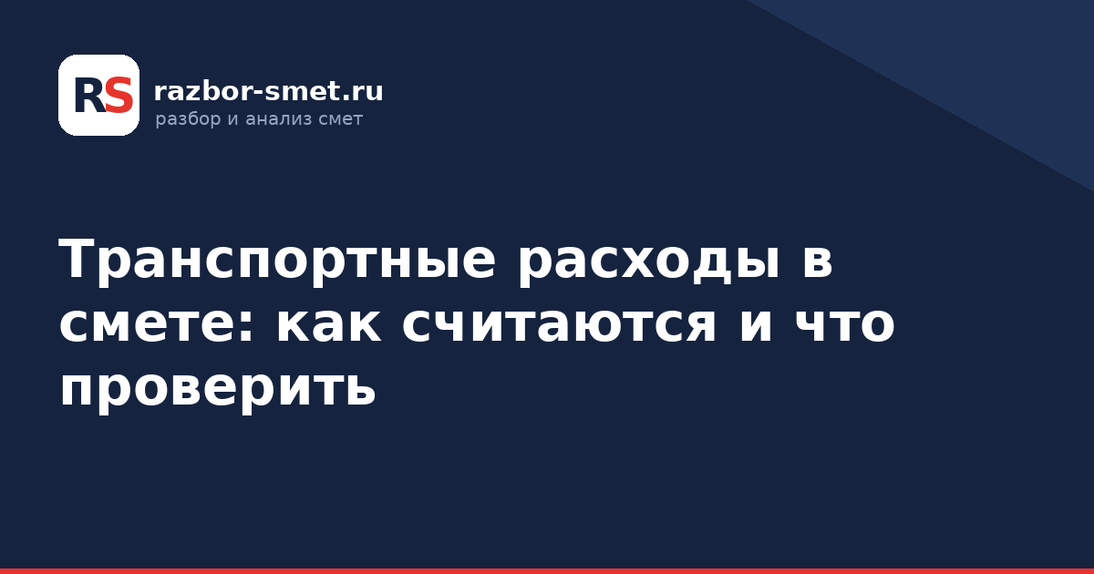 Транспортные расходы в смете: как считаются и что проверить