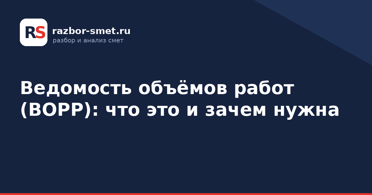 Ведомость объёмов работ (ВОРР): что это и зачем нужна