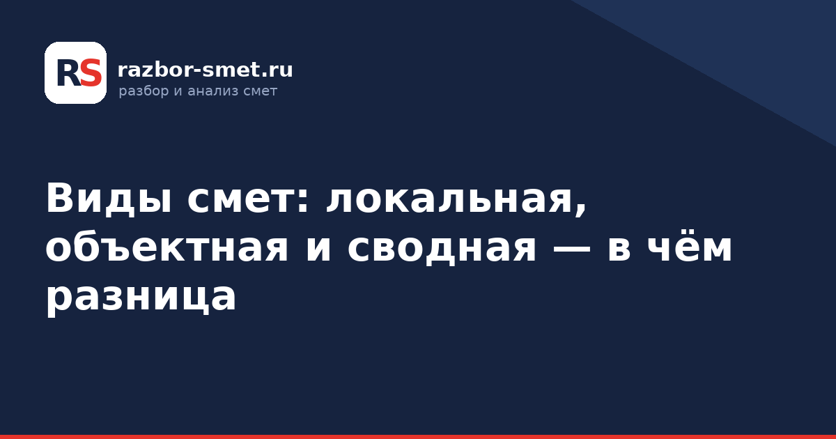 Виды смет: локальная, объектная и сводная — в чём разница