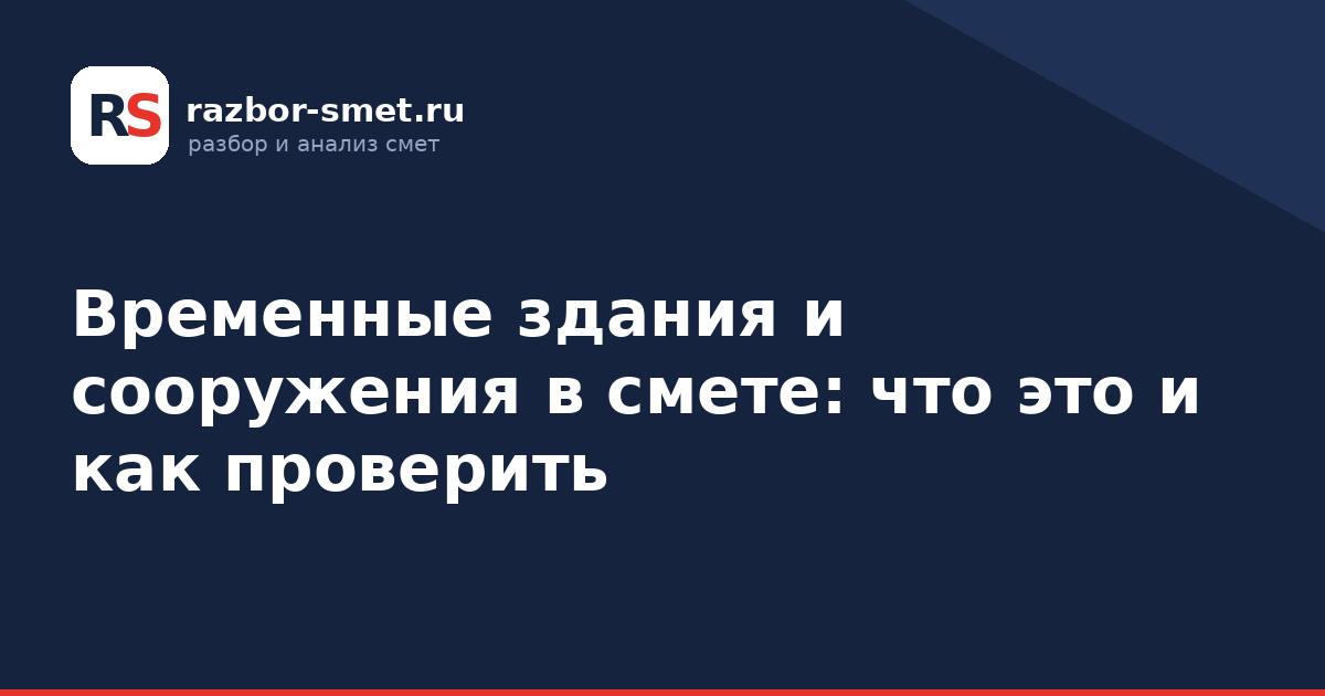 Временные здания и сооружения в смете: что это и как проверить