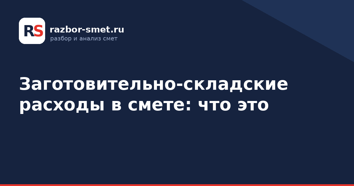 Заготовительно-складские расходы в смете: что это