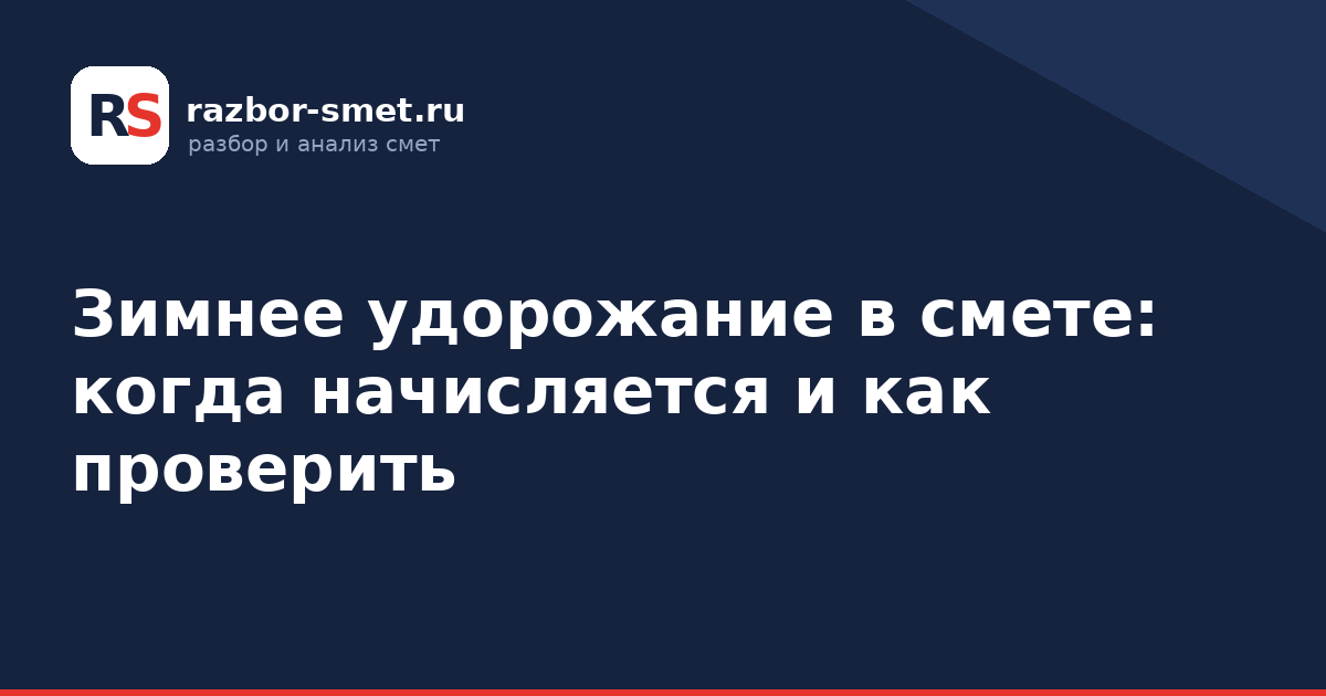 Зимнее удорожание в смете: когда начисляется и как проверить